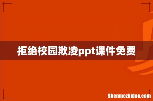 拒绝校园欺凌ppt课件免费