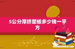 5公分厚挤塑板多少钱一平方