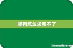 竖列怎么求和不了