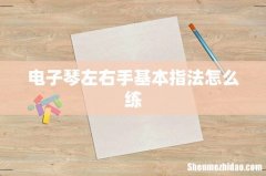 电子琴左右手基本指法怎么练