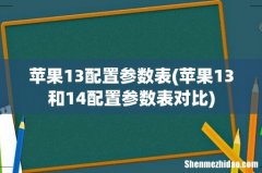 苹果13和14配置参数表对比 苹果13配置参数表