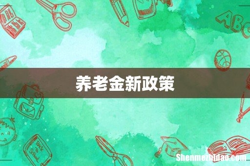 养老金新政策