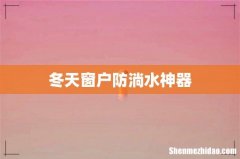 冬天窗户防淌水神器