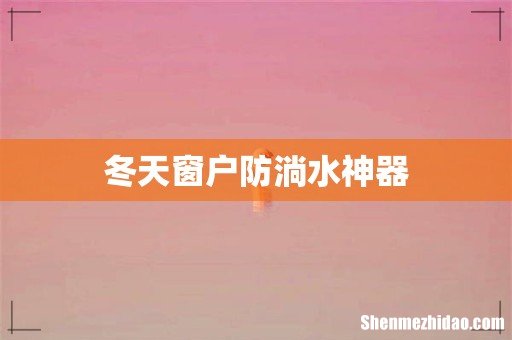 冬天窗户防淌水神器