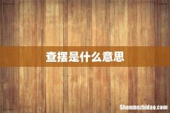 查摆是什么意思