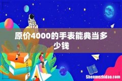 原价4000的手表能典当多少钱