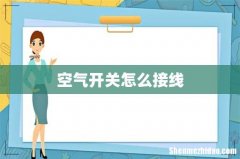 空气开关怎么接线