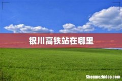 银川高铁站在哪里
