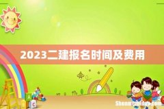 2023二建报名时间及费用