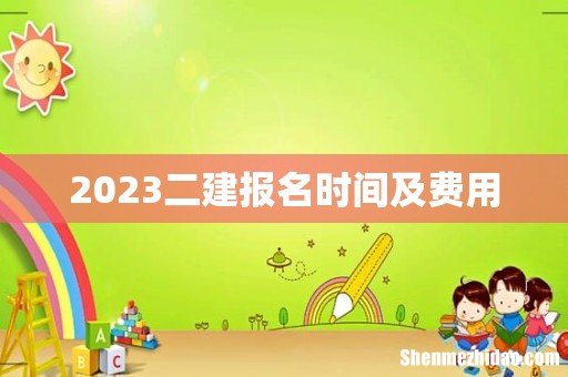 2023二建报名时间及费用