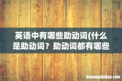 什么是助动词？助动词都有哪些 英语中有哪些助动词
