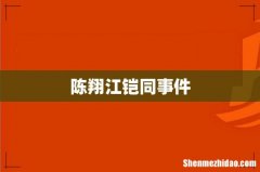 陈翔江铠同事件