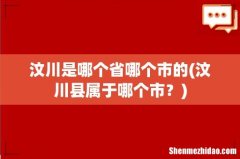 汶川县属于哪个市？ 汶川是哪个省哪个市的