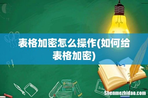 如何给表格加密 表格加密怎么操作