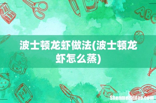 波士顿龙虾怎么蒸 波士顿龙虾做法