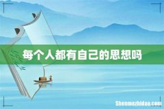 每个人都有自己的思想吗
