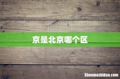 京是北京哪个区