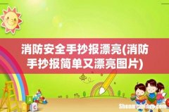 消防手抄报简单又漂亮图片 消防安全手抄报漂亮