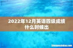 2022年12月英语四级成绩什么时候出