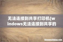 windows无法连接到共享的打印机。急！！！！ 无法连接到共享打印机