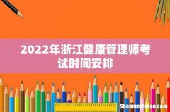 2022年浙江健康管理师考试时间安排