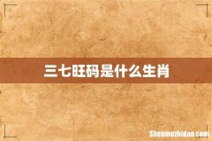 三七旺码是什么生肖
