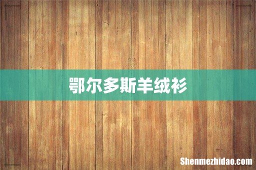 鄂尔多斯羊绒衫