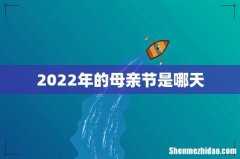 2022年的母亲节是哪天