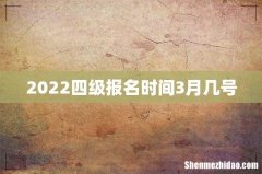 2022四级报名时间3月几号