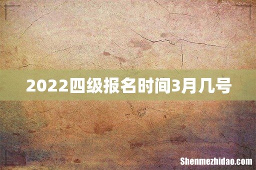 2022四级报名时间3月几号