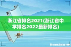 浙江省中学排名2022最新排名 浙江省排名2021