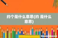 约 是什么意思 约个是什么意思