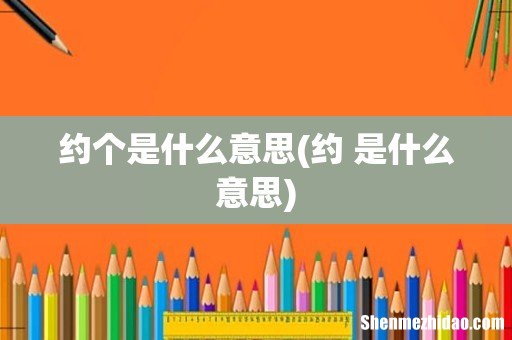 约 是什么意思 约个是什么意思