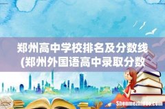 郑州外国语高中录取分数线 郑州高中学校排名及分数线