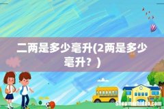 2两是多少毫升？ 二两是多少毫升