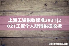 2021工资个人所得税征收标准 上海工资税收标准2021