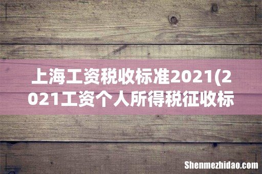 2021工资个人所得税征收标准 上海工资税收标准2021