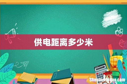 供电距离多少米