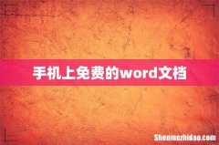 手机上免费的word文档