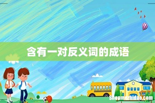 含有一对反义词的成语
