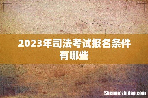 2023年司法考试报名条件有哪些