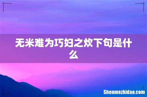 无米难为巧妇之炊下句是什么