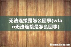 wlan无法连接是怎么回事 无法连接是怎么回事