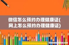 网上怎么预约办理健康证 微信怎么预约办理健康证