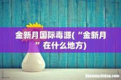 “金新月”在什么地方 金新月国际毒源