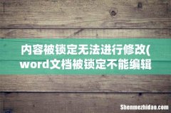 word文档被锁定不能编辑怎么办 内容被锁定无法进行修改