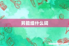 另能组什么词