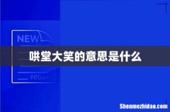 哄堂大笑的意思是什么