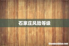 石家庄风险等级