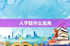 人于旺什么生肖